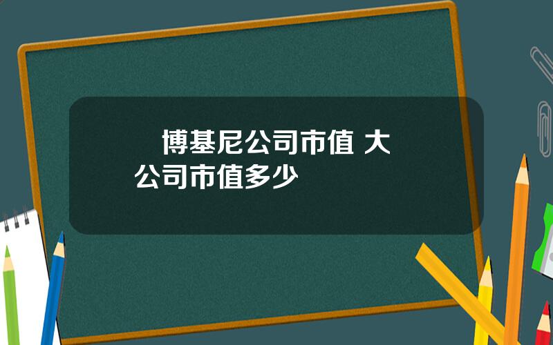 蘭博基尼公司市值 大衆縂公司市值多少億